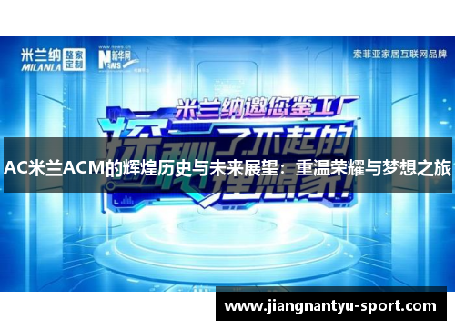 AC米兰ACM的辉煌历史与未来展望：重温荣耀与梦想之旅