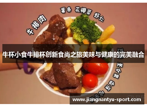 牛杯小食牛排杯创新食尚之旅美味与健康的完美融合