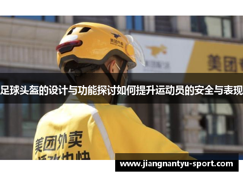 足球头盔的设计与功能探讨如何提升运动员的安全与表现