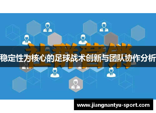 稳定性为核心的足球战术创新与团队协作分析