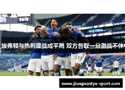埃弗顿与热刺鏖战成平局 双方各取一分激战不休