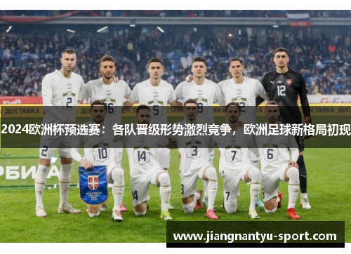 2024欧洲杯预选赛：各队晋级形势激烈竞争，欧洲足球新格局初现
