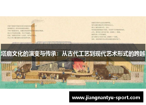 塔扇文化的演变与传承：从古代工艺到现代艺术形式的跨越