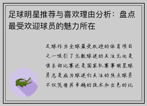 足球明星推荐与喜欢理由分析：盘点最受欢迎球员的魅力所在