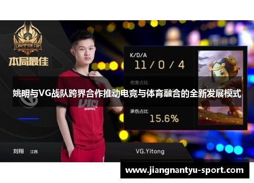 姚明与VG战队跨界合作推动电竞与体育融合的全新发展模式