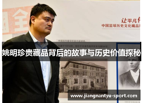 姚明珍贵藏品背后的故事与历史价值探秘