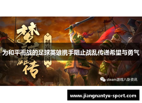 为和平而战的足球英雄携手阻止战乱传递希望与勇气