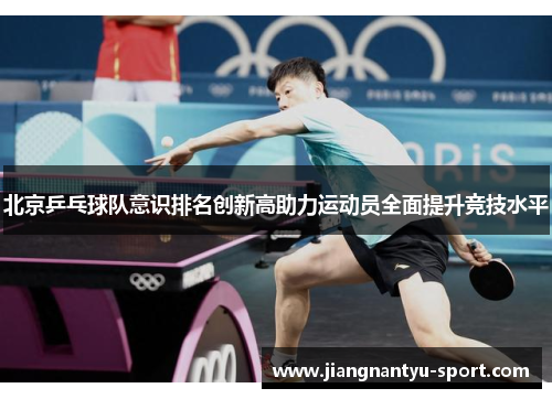 北京乒乓球队意识排名创新高助力运动员全面提升竞技水平