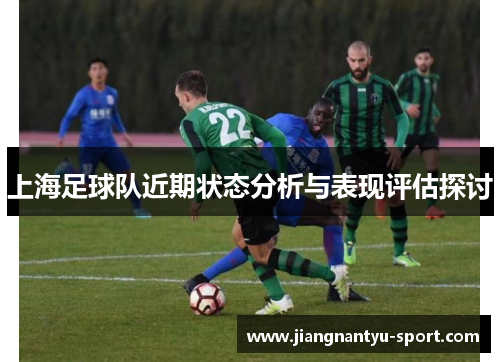上海足球队近期状态分析与表现评估探讨