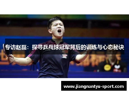 专访赵磊：探寻乒乓球冠军背后的训练与心态秘诀