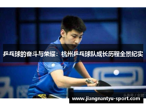乒乓球的奋斗与荣耀：杭州乒乓球队成长历程全景纪实
