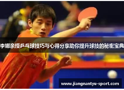 李娜亲授乒乓球技巧与心得分享助你提升球技的秘密宝典