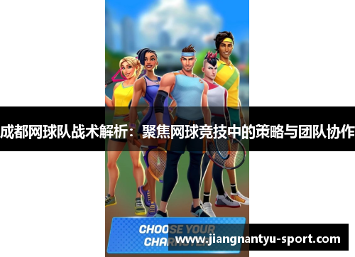 成都网球队战术解析：聚焦网球竞技中的策略与团队协作