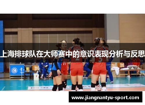 上海排球队在大师赛中的意识表现分析与反思