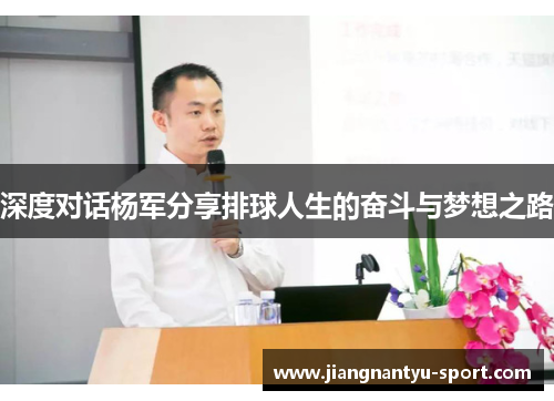 深度对话杨军分享排球人生的奋斗与梦想之路