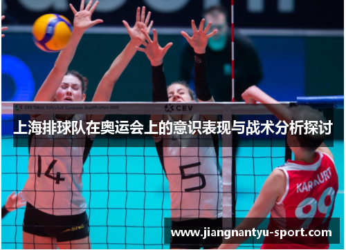 上海排球队在奥运会上的意识表现与战术分析探讨