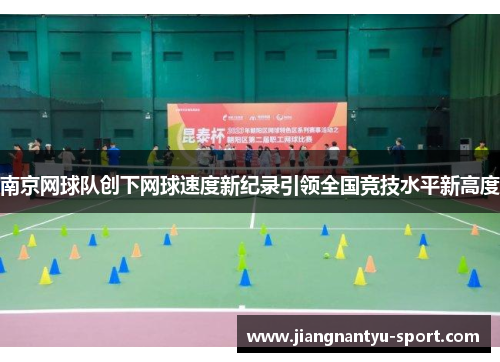 南京网球队创下网球速度新纪录引领全国竞技水平新高度