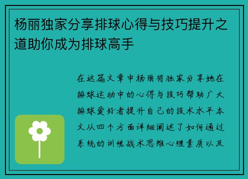 杨丽独家分享排球心得与技巧提升之道助你成为排球高手