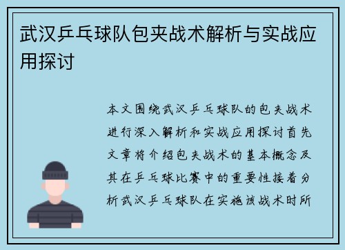 武汉乒乓球队包夹战术解析与实战应用探讨