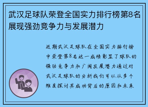 武汉足球队荣登全国实力排行榜第8名展现强劲竞争力与发展潜力