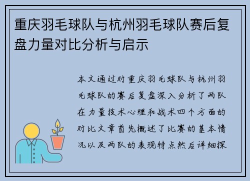 重庆羽毛球队与杭州羽毛球队赛后复盘力量对比分析与启示