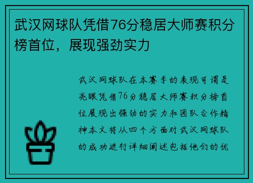武汉网球队凭借76分稳居大师赛积分榜首位，展现强劲实力