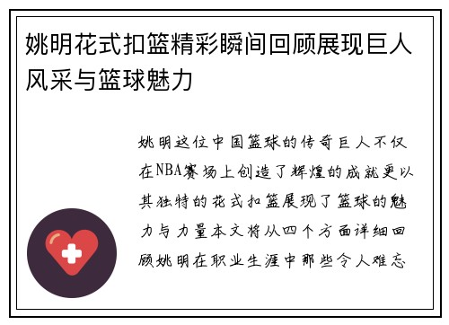 姚明花式扣篮精彩瞬间回顾展现巨人风采与篮球魅力