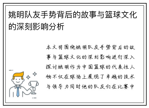 姚明队友手势背后的故事与篮球文化的深刻影响分析