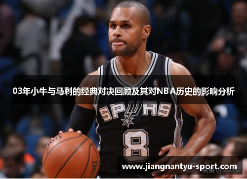 03年小牛与马刺的经典对决回顾及其对NBA历史的影响分析