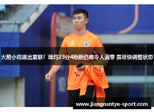 火箭小将退出夏联！场均23分4抢断仍难令人满意 需尽快调整状态