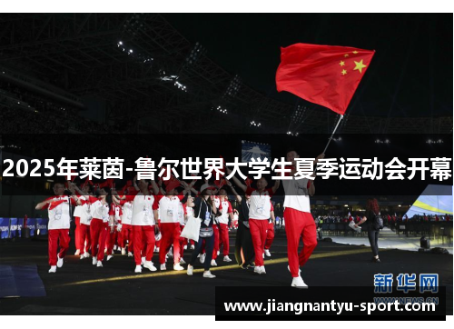 2025年莱茵-鲁尔世界大学生夏季运动会开幕
