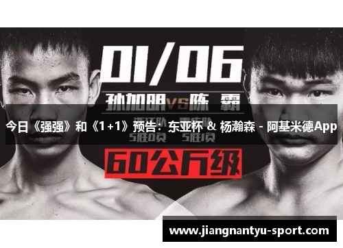 今日《强强》和《1+1》预告：东亚杯 & 杨瀚森 - 阿基米德App