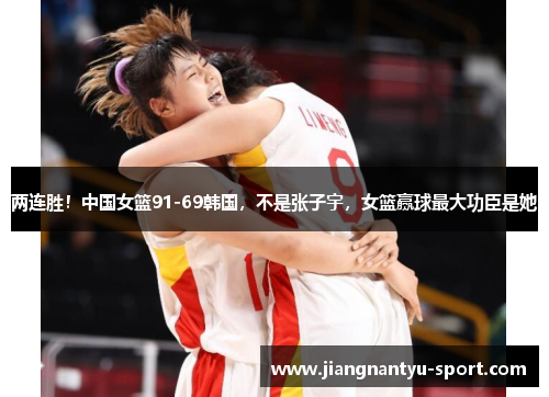 两连胜！中国女篮91-69韩国，不是张子宇，女篮赢球最大功臣是她