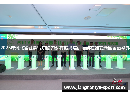 2025年河北省健身气功助力乡村振兴培训活动在雄安新区圆满举办