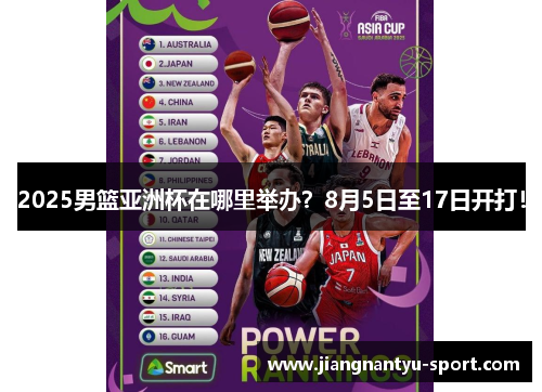 2025男篮亚洲杯在哪里举办？8月5日至17日开打！