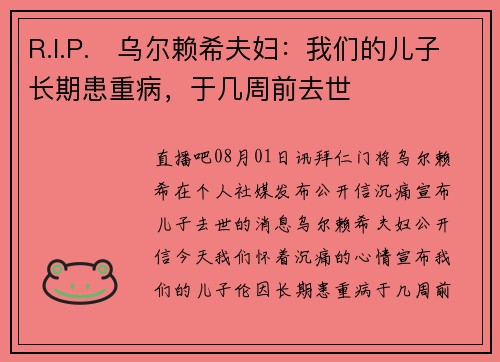 R.I.P.️乌尔赖希夫妇：我们的儿子长期患重病，于几周前去世