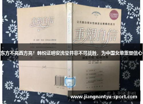 东方不亮西方亮！韩悦证明安洗莹并非不可战胜，为中国女单重塑信心