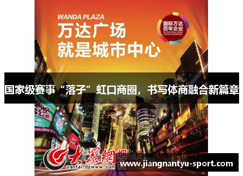 国家级赛事“落子”虹口商圈，书写体商融合新篇章