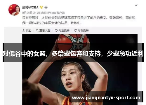 对低谷中的女篮，多给些包容和支持，少些急功近利