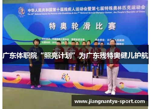 广东体职院“照亮计划”为广东残特奥健儿护航