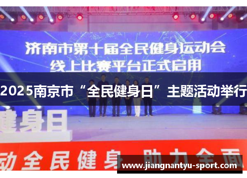 2025南京市“全民健身日”主题活动举行