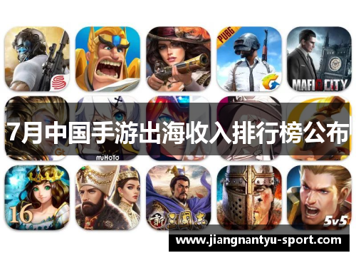 7月中国手游出海收入排行榜公布