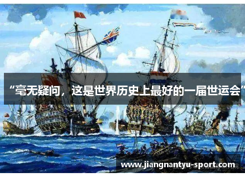 “毫无疑问，这是世界历史上最好的一届世运会”