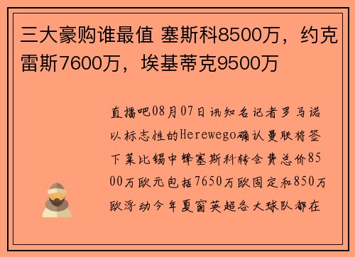 三大豪购谁最值 塞斯科8500万，约克雷斯7600万，埃基蒂克9500万