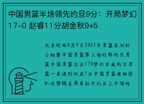 中国男篮半场领先约旦9分：开局梦幻17-0 赵睿11分胡金秋9+5