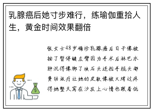 乳腺癌后她寸步难行，练瑜伽重拾人生，黄金时间效果翻倍