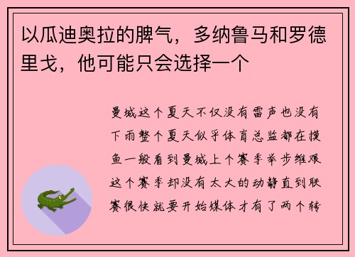 以瓜迪奥拉的脾气，多纳鲁马和罗德里戈，他可能只会选择一个