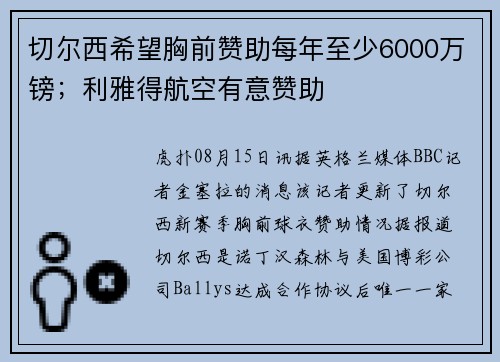 切尔西希望胸前赞助每年至少6000万镑；利雅得航空有意赞助