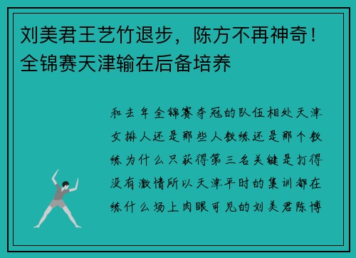刘美君王艺竹退步，陈方不再神奇！全锦赛天津输在后备培养