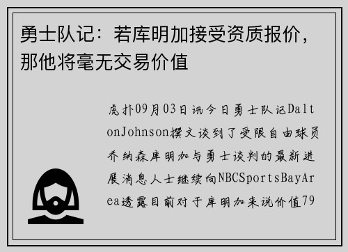 勇士队记：若库明加接受资质报价，那他将毫无交易价值